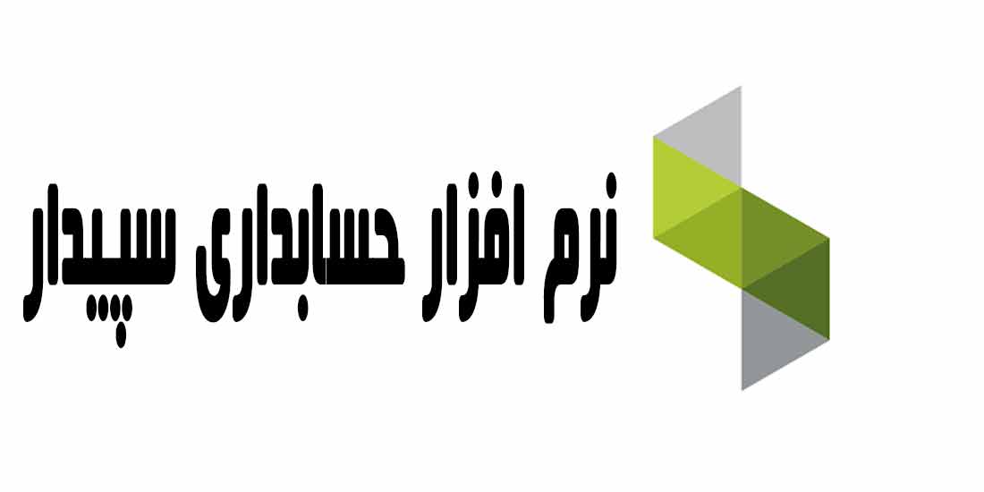 نرم افزار حسابداری سپیدار