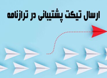 ارسال تیکت پشتیبانی در ترازنامه