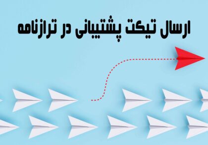 ارسال تیکت پشتیبانی در ترازنامه