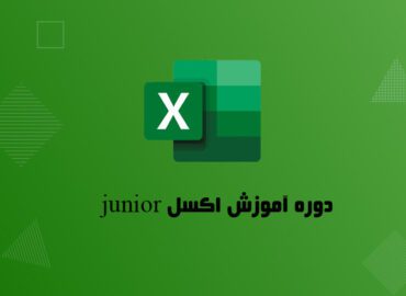 دوره آموزش اکسل رایگان junior