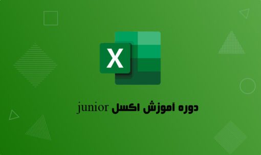 دوره آموزش اکسل رایگان junior