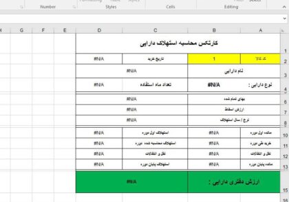 محاسبه استهلاک دارایی