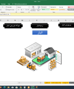 فایل اکسل انبارداری پیشرفته (بدون رمز و همراه با لایسنس )