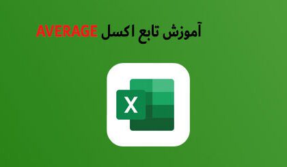 تابع اکسل AVERAGE