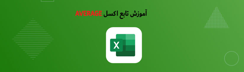 تابع اکسل AVERAGE