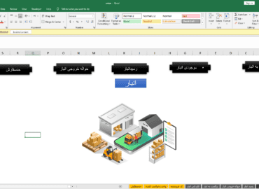 اکسل انبارداری پیشرفته رایگان